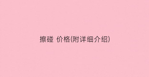 擦碰 价格(附详细介绍)